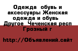 Одежда, обувь и аксессуары Женская одежда и обувь - Другое. Чеченская респ.,Грозный г.